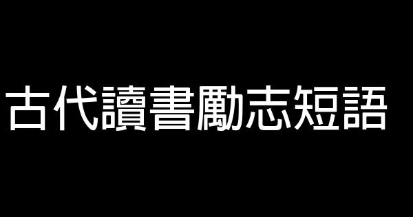 古代读书励志短语 0 (0)