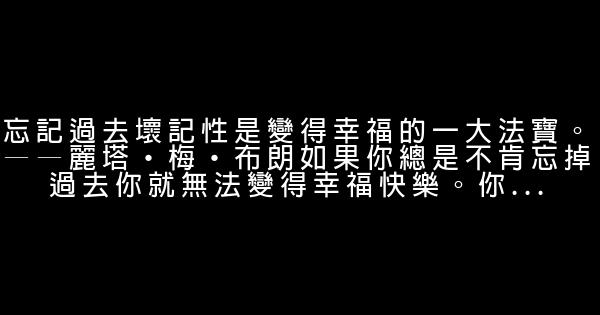 有关幸福的励志短语 0 (0)