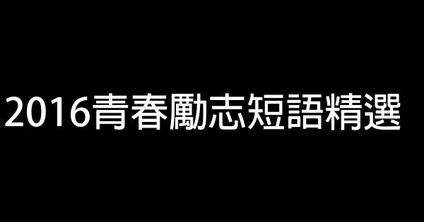 2016青春励志短语精选 0 (0)