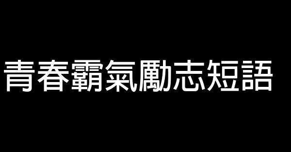 青春霸气励志短语 0 (0)