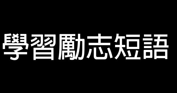 学习励志短语 0 (0)