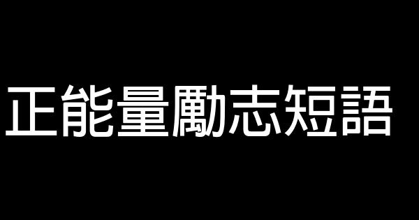 正能量励志短语 0 (0)