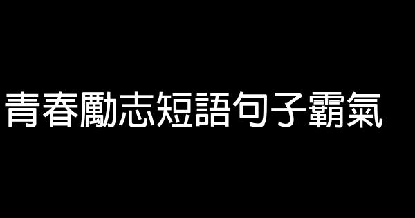 青春励志短语句子霸气 0 (0)