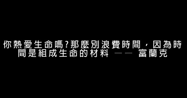 关于时间的励志短语大全 0 (0)