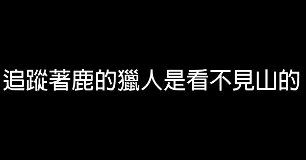 值得收藏的励志短语大全 0 (0)