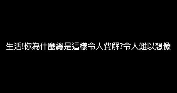 平凡的世界中的正能量经典励志短语 0 (0)