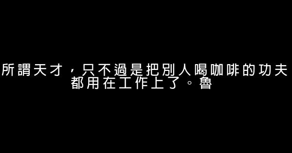 发人深省的正能量励志短语 0 (0)