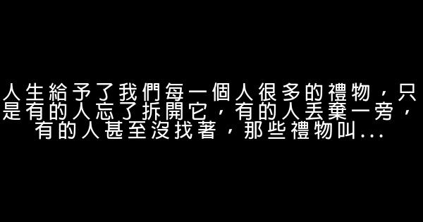 鼓励自己的20句正能量励志短语 0 (0)