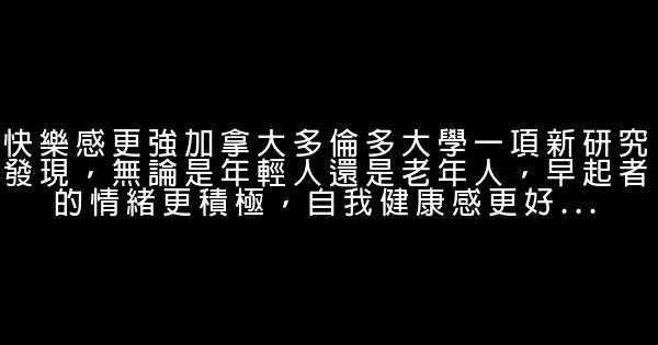 励志文章：能控制早晨的人，方可控制人生 1