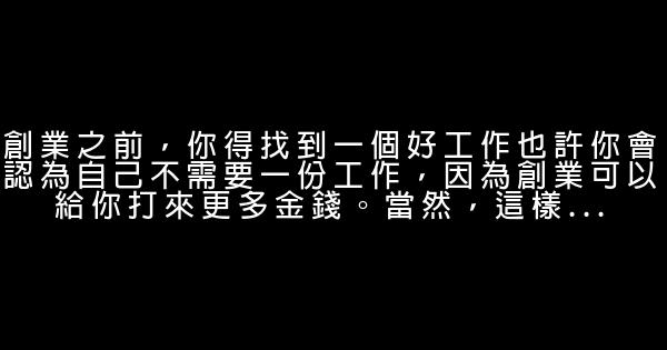 励志文章：大学生，请不要盲目模仿名人辍学创业 1