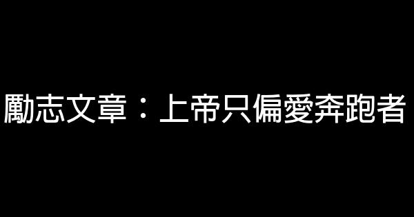 励志文章：上帝只偏爱奔跑者 1