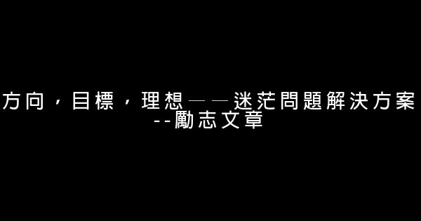 方向，目标，理想——迷茫问题解决方案--励志文章 1