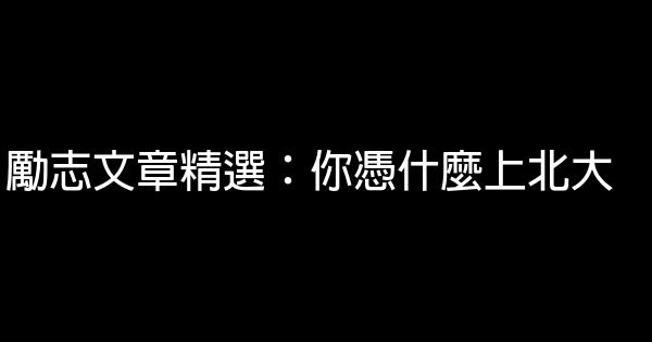 励志文章精选：你凭什么上北大 1