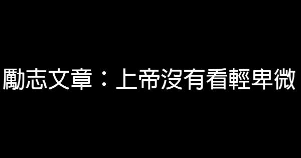 励志文章：上帝没有看轻卑微 1