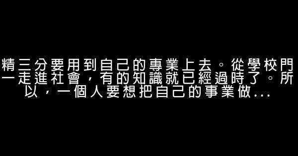 励志文章：精三分、傻三分、留下三分给子孙 1