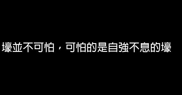 壕並不可怕，可怕的是自強不息的壕 0 (0)