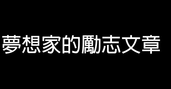 夢想家的勵志文章 0 (0)