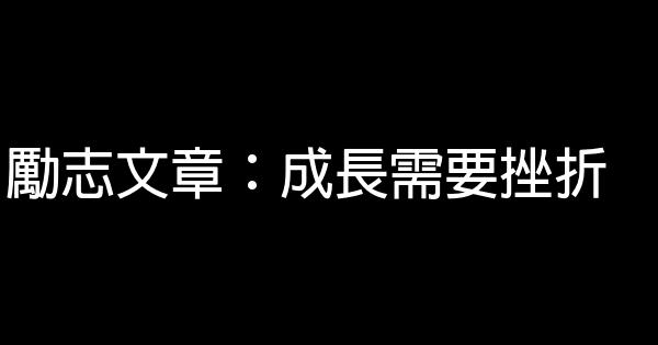 勵志文章：成長需要挫折 0 (0)