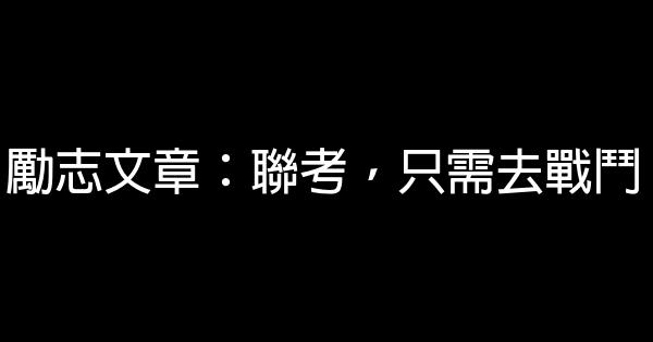 勵志文章：聯考，只需去戰鬥 0 (0)