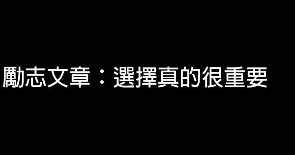 勵志文章：選擇真的很重要 0 (0)