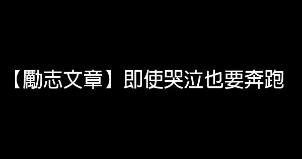 【勵志文章】即使哭泣也要奔跑 0 (0)