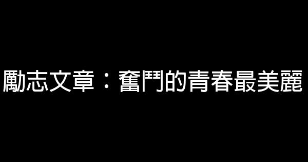 勵志文章：奮鬥的青春最美麗 0 (0)