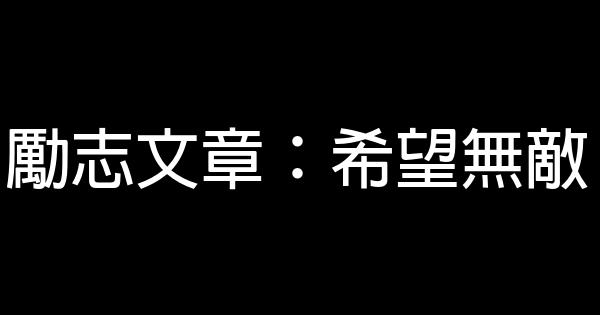 勵志文章：希望無敵 0 (0)