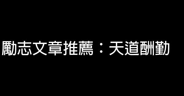 勵志文章推薦：天道酬勤 0 (0)