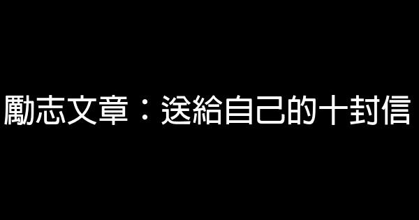 勵志文章：送給自己的十封信 0 (0)