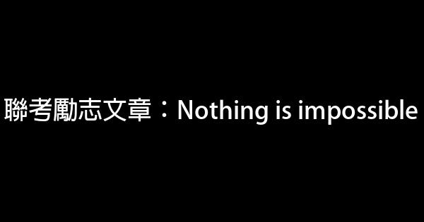 聯考勵志文章：Nothing is impossible 0 (0)