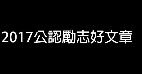 2017公認勵志好文章 0 (0)