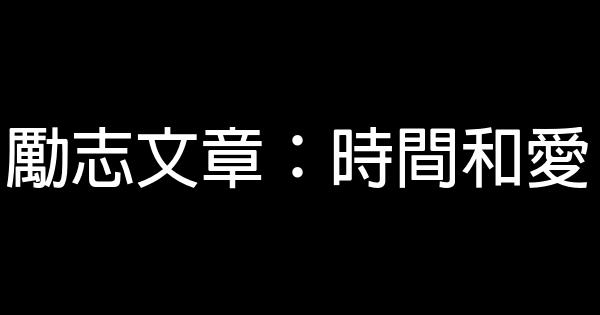 勵志文章：時間和愛 0 (0)