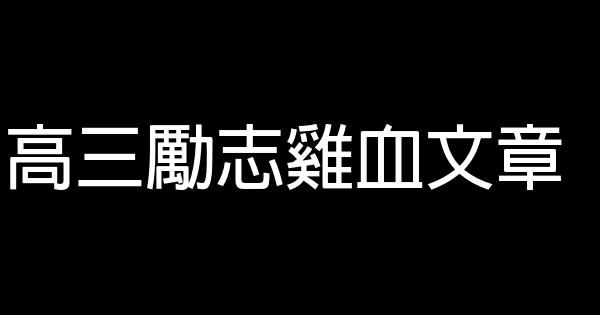 高三勵志雞血文章 0 (0)