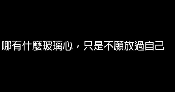 哪有什麼玻璃心，只是不願放過自己 0 (0)