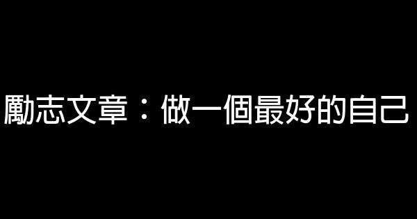 勵志文章：做一個最好的自己 0 (0)