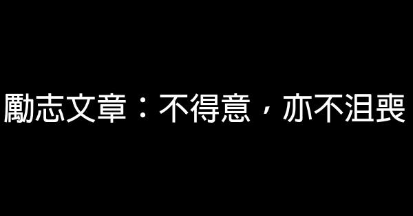 勵志文章：不得意，亦不沮喪 0 (0)