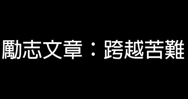 勵志文章：跨越苦難 0 (0)