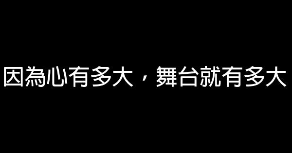 因為心有多大，舞台就有多大 0 (0)