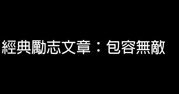 經典勵志文章：包容無敵 0 (0)