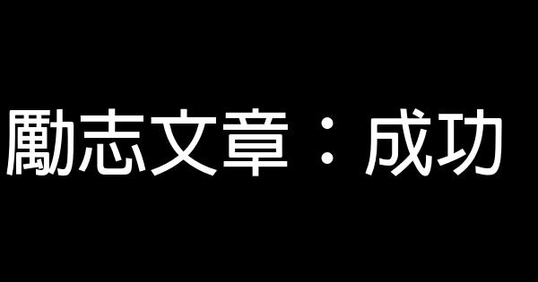 勵志文章：成功 0 (0)