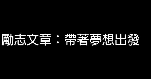 勵志文章：帶著夢想出發 0 (0)