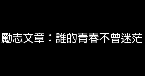 勵志文章：誰的青春不曾迷茫 0 (0)