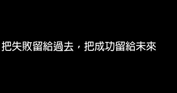 把失敗留給過去，把成功留給未來 0 (0)