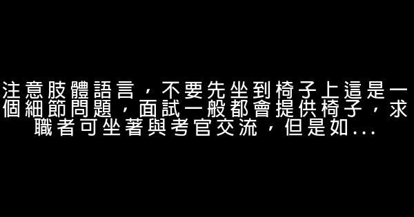 勵志文章：畢業季,請帶上簡歷以外的東西來面試 0 (0)