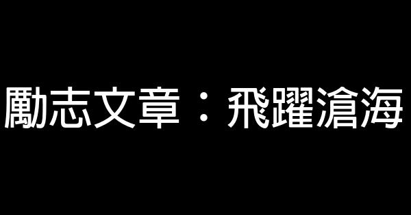 勵志文章：飛躍滄海 0 (0)