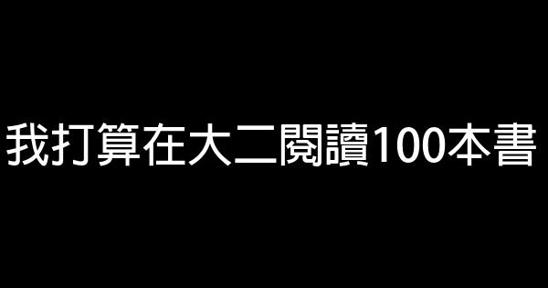 大學生勵志文章：如何度過大學四年 0 (0)