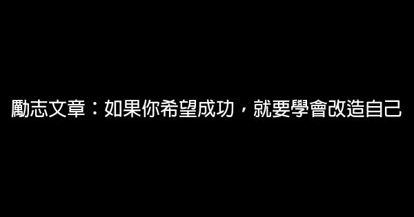 勵志文章：如果你希望成功，就要學會改造自己 0 (0)