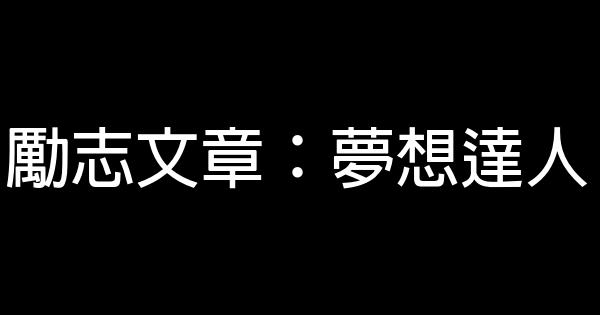 勵志文章：夢想達人 0 (0)