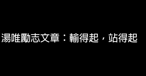 湯唯勵志文章：輸得起，站得起 0 (0)