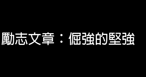 勵志文章：倔強的堅強 0 (0)